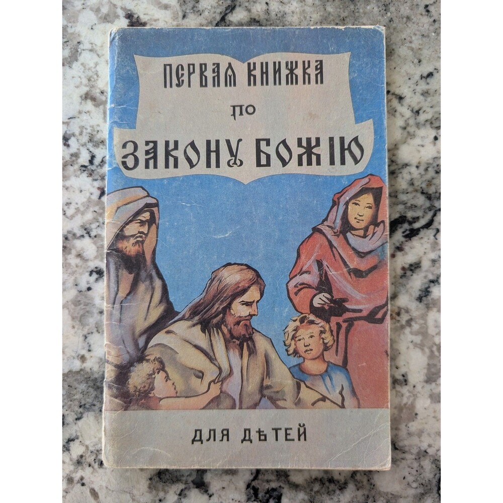 1990 Russian Orthodox Children's Bible Book Reprint of 1901 Illustrated